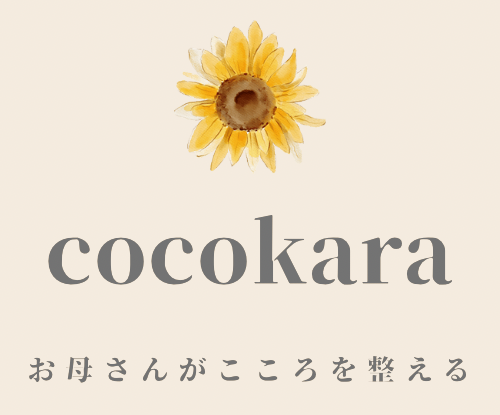 cocokara お母さんがこころを整える